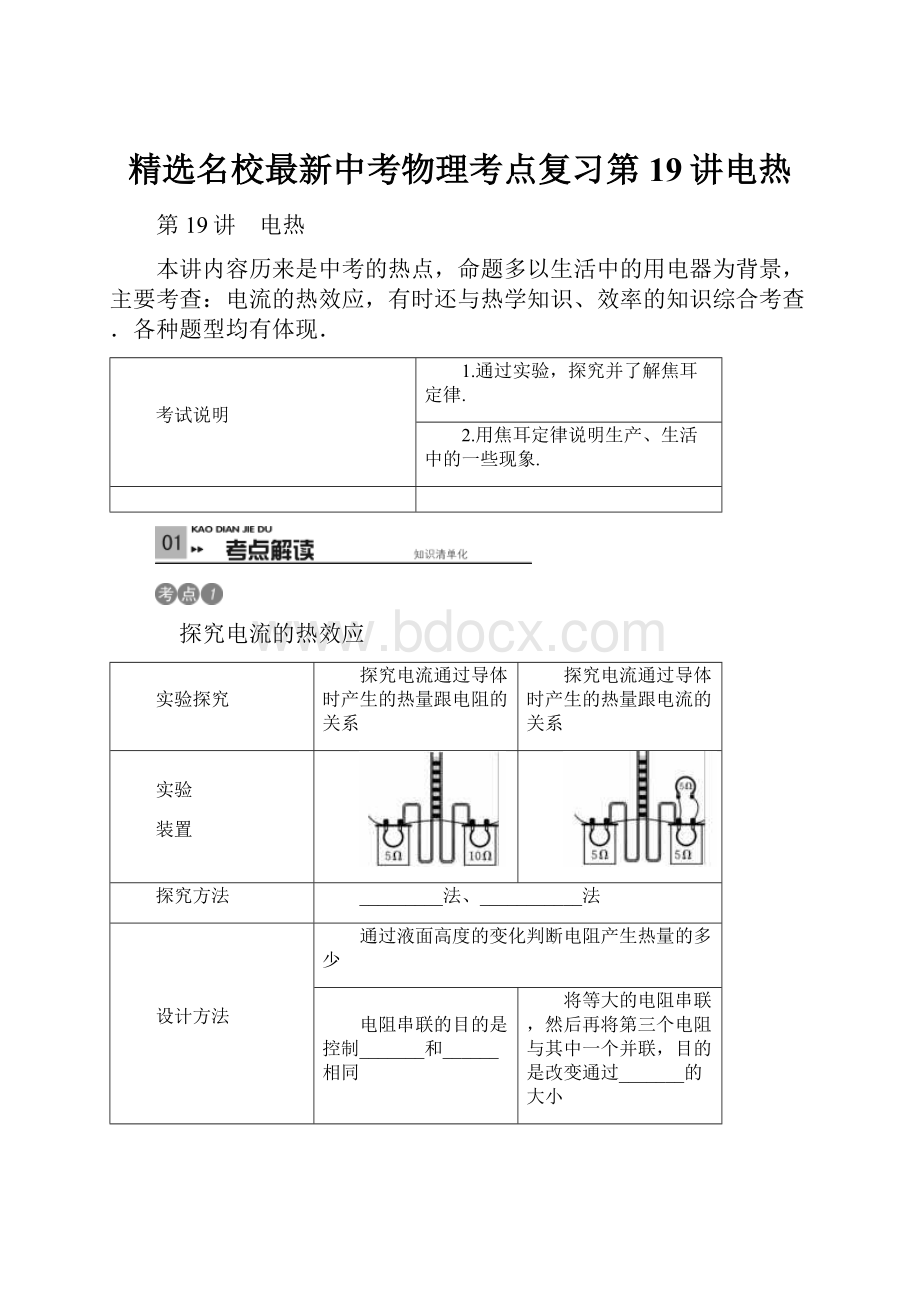 精选名校最新中考物理考点复习第19讲电热.docx