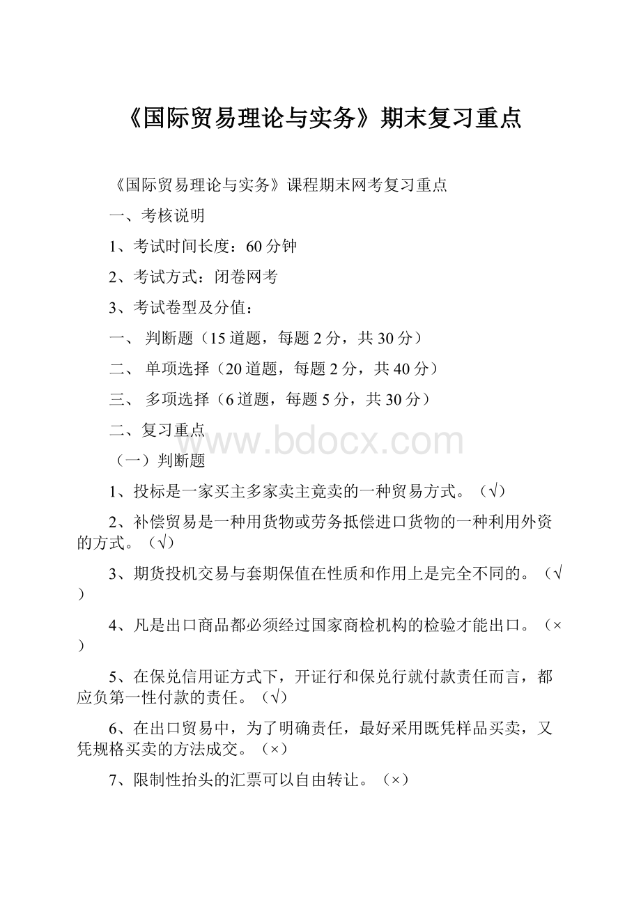 《国际贸易理论与实务》期末复习重点Word下载.docx