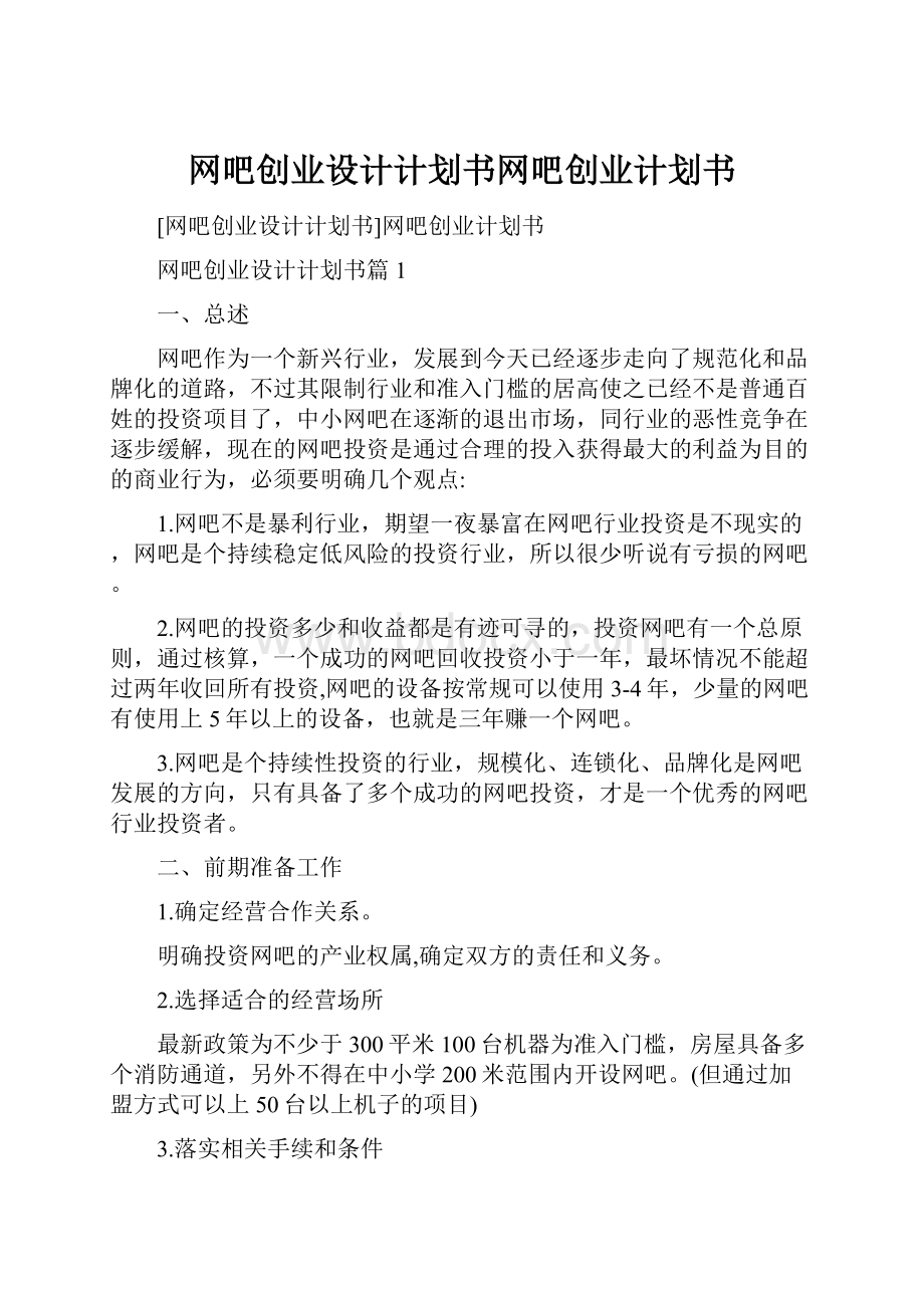 网吧创业设计计划书网吧创业计划书Word文件下载.docx_第1页