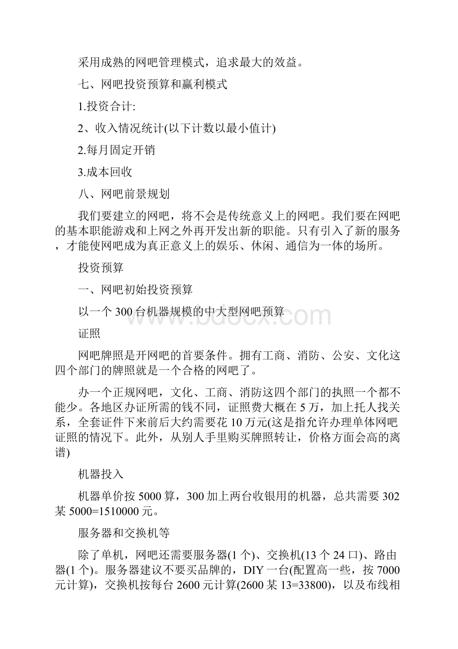 网吧创业设计计划书网吧创业计划书Word文件下载.docx_第3页