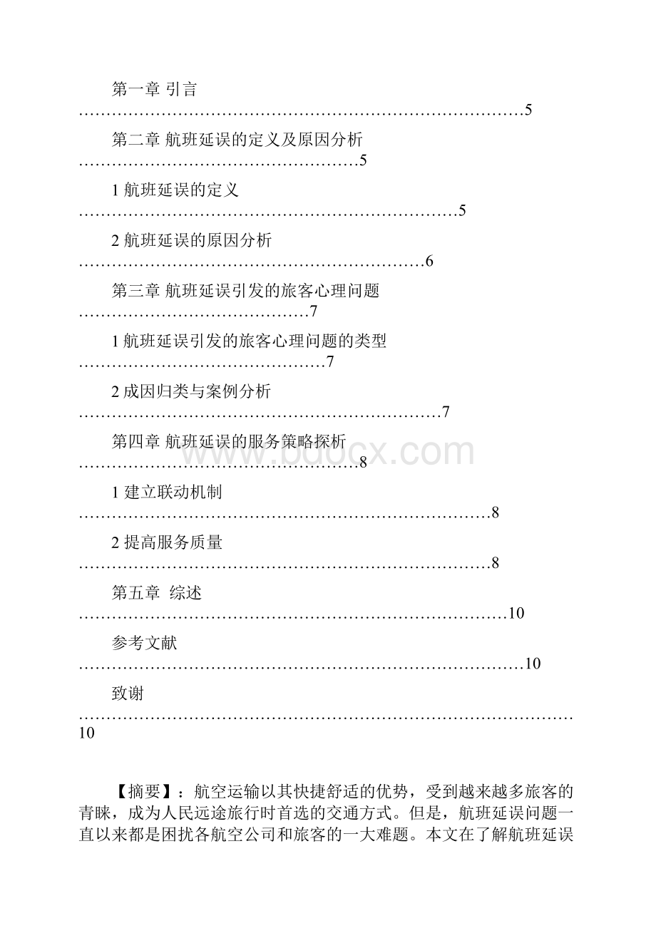 毕业实践报告题目航班延误引发的旅客心理问题及服务策略探析.docx_第2页