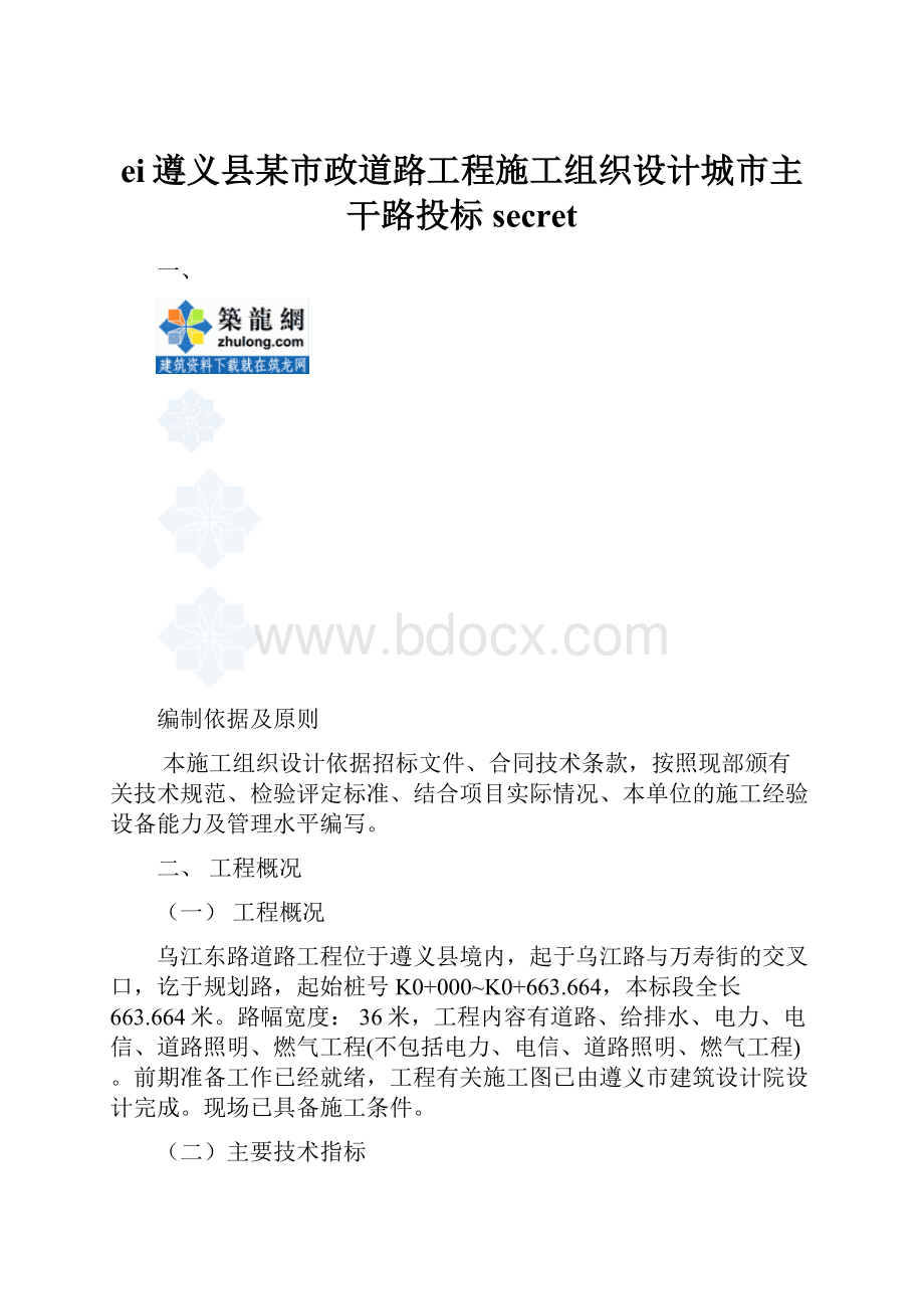 ei遵义县某市政道路工程施工组织设计城市主干路投标secret.docx_第1页