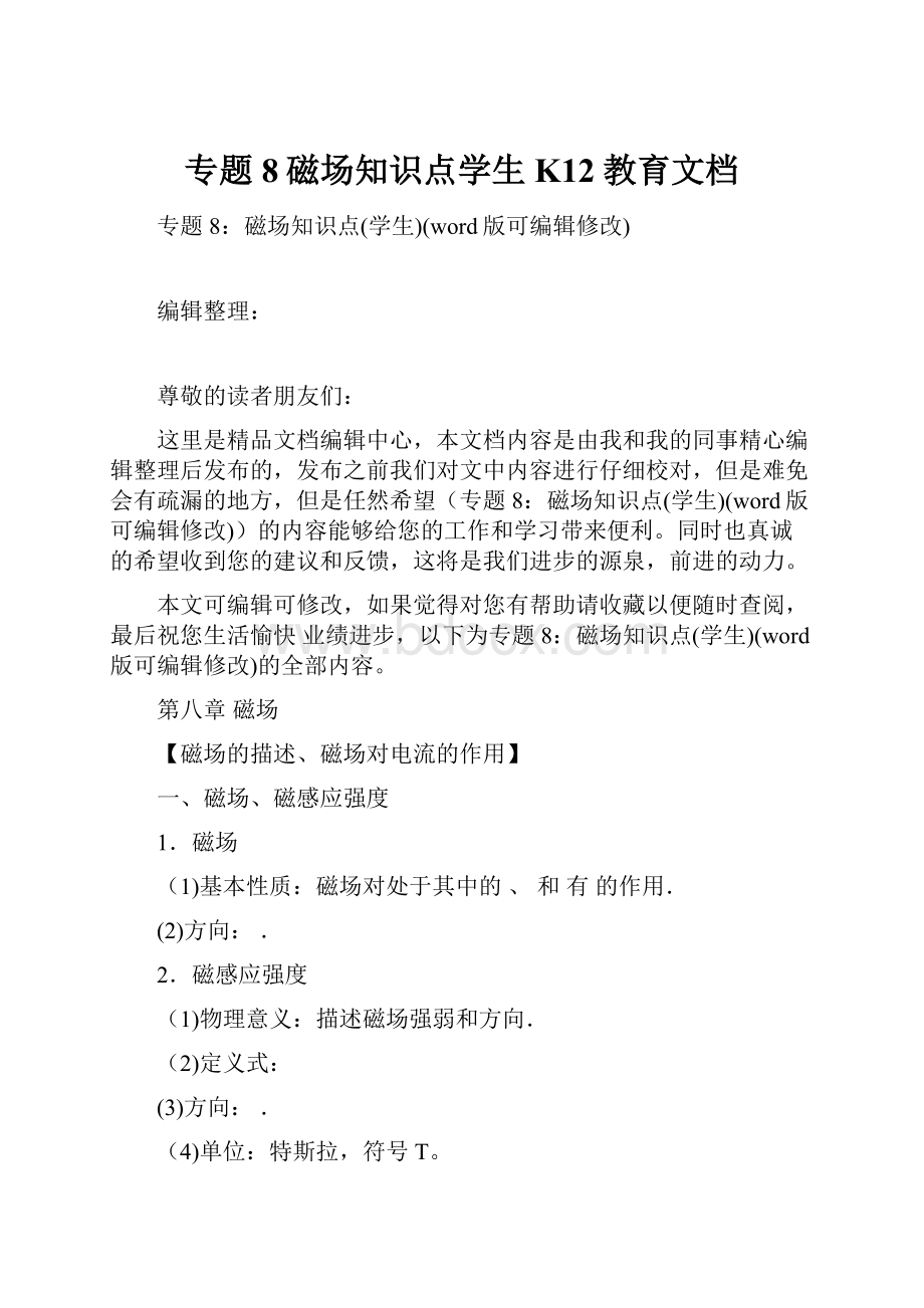 专题8磁场知识点学生K12教育文档Word文档格式.docx