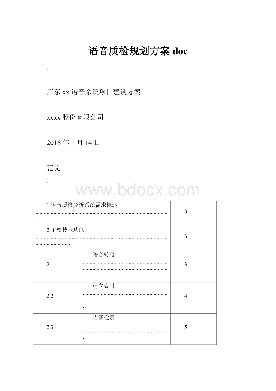 语音质检规划方案doc.docx