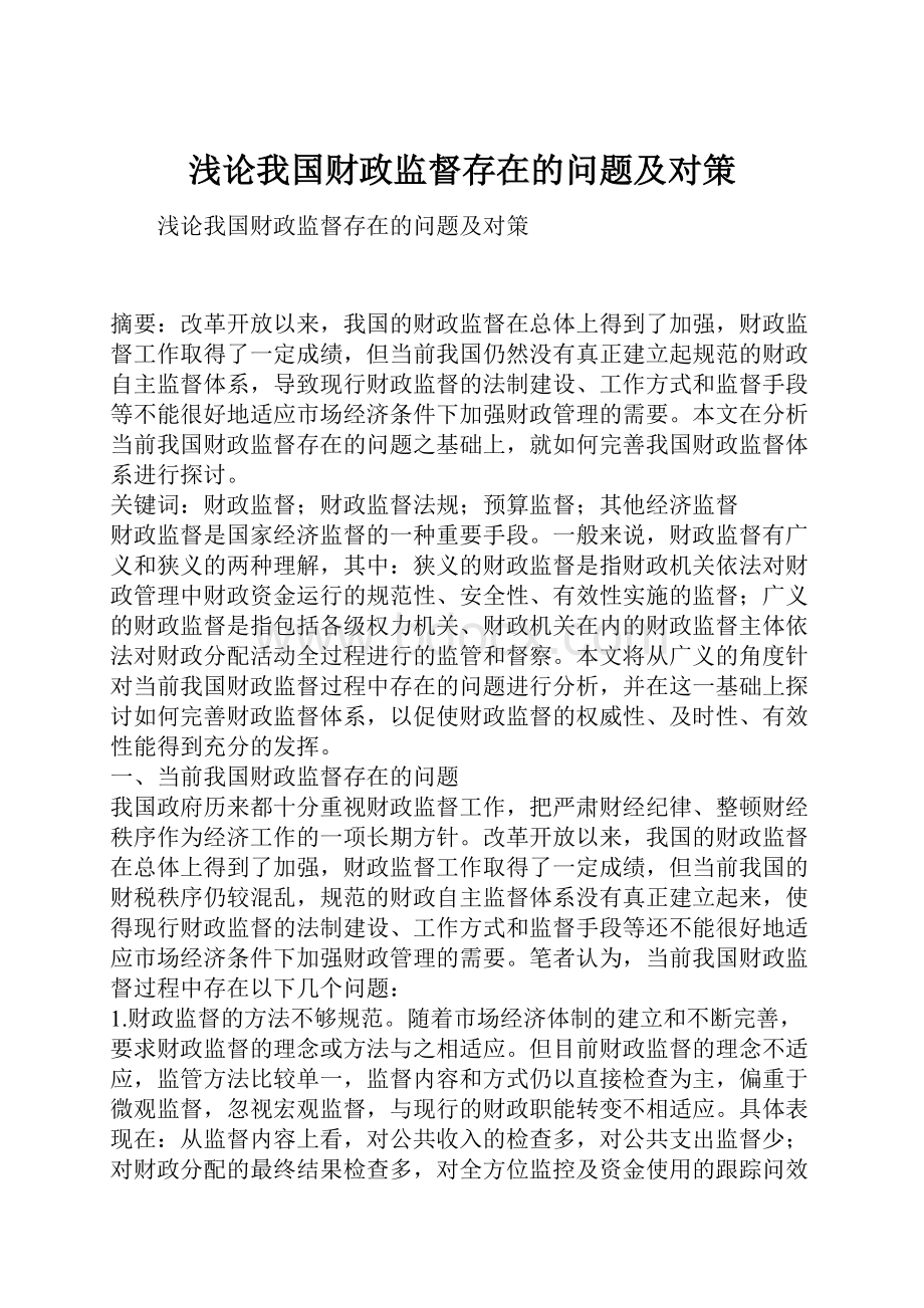 浅论我国财政监督存在的问题及对策Word文件下载.docx