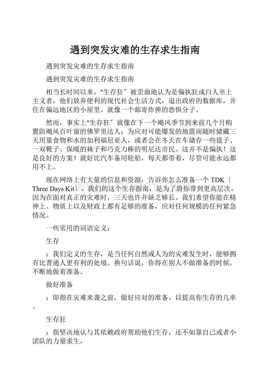 遇到突发灾难的生存求生指南.docx