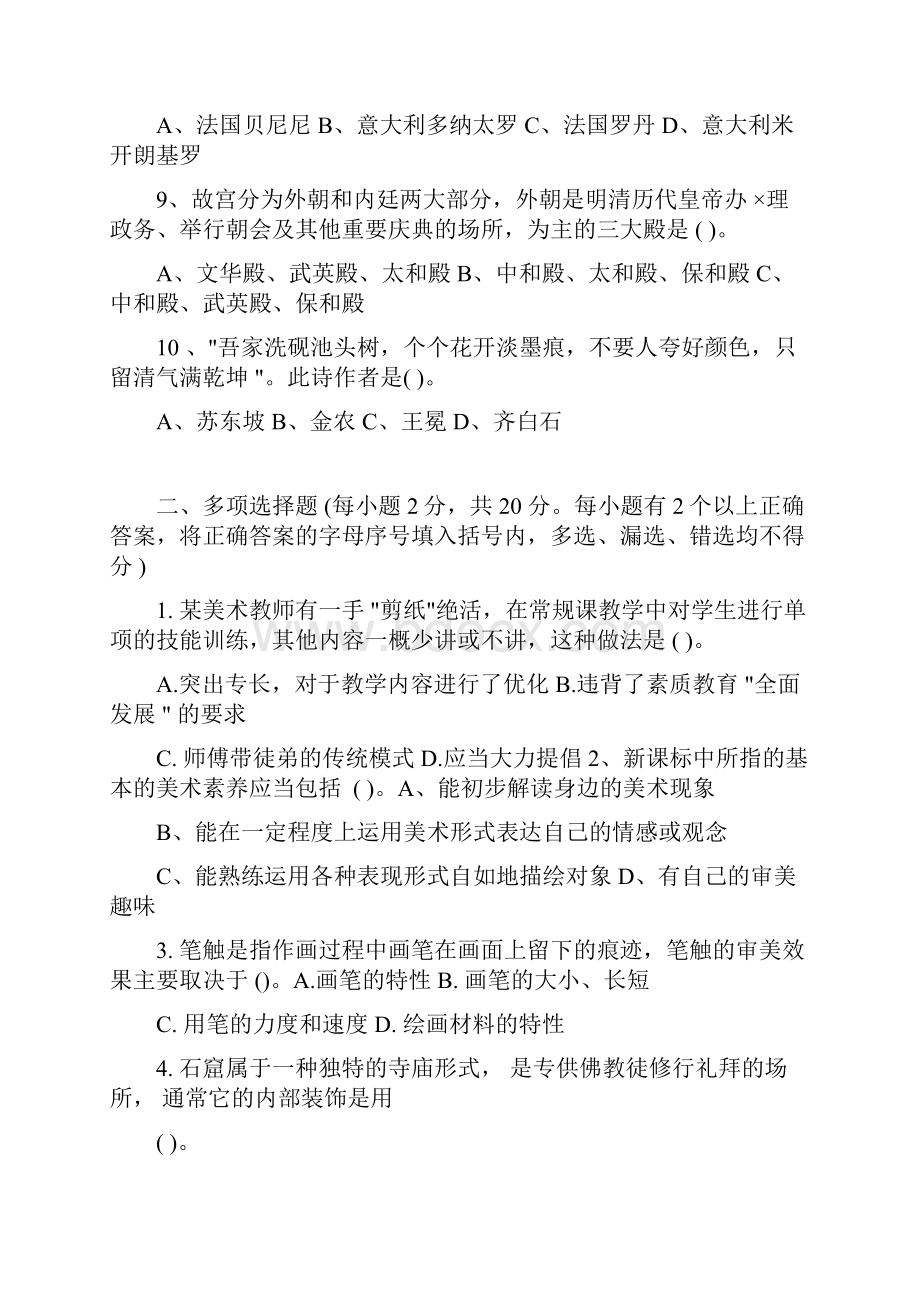 中小学美术教师招聘试题及答案.docx_第2页