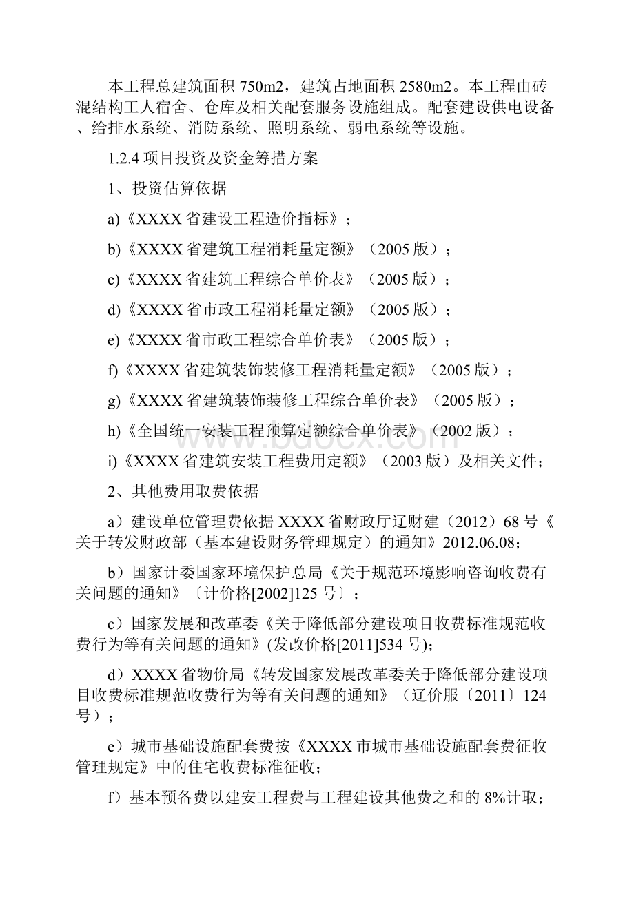 XX制衣厂职工宿舍及仓库项目建设资金申请及可行性研究报告.docx_第3页