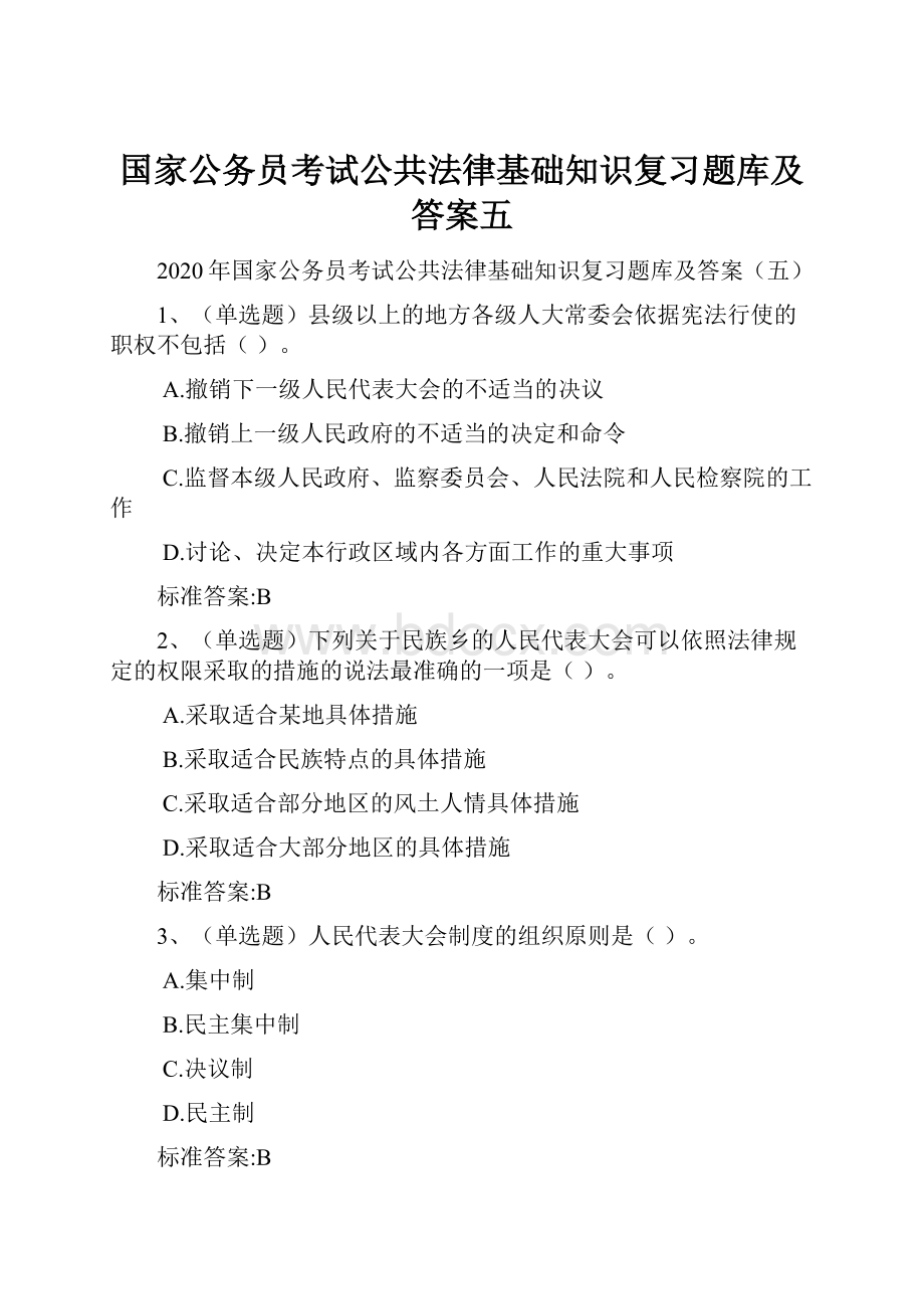 国家公务员考试公共法律基础知识复习题库及答案五Word文档格式.docx