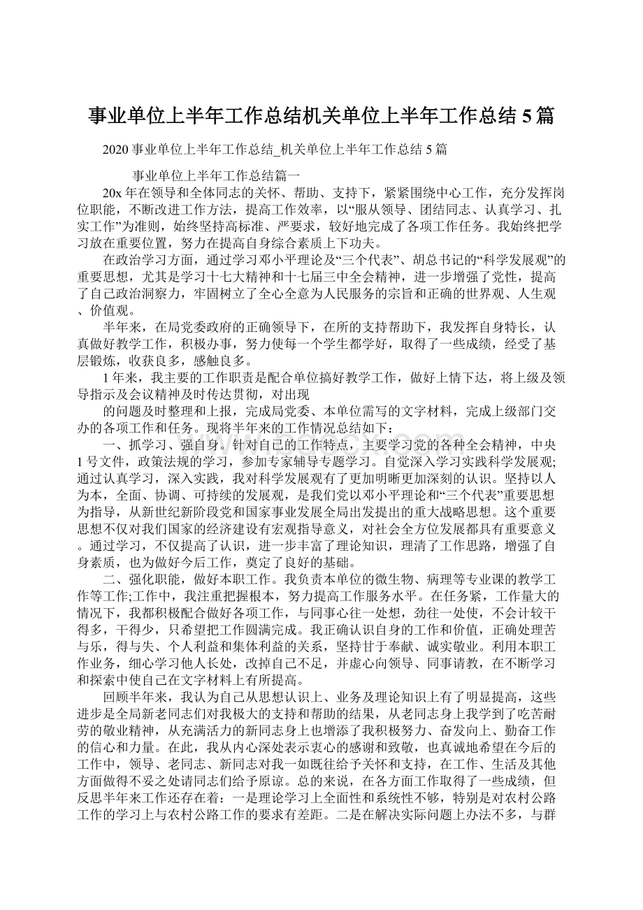 事业单位上半年工作总结机关单位上半年工作总结5篇.docx