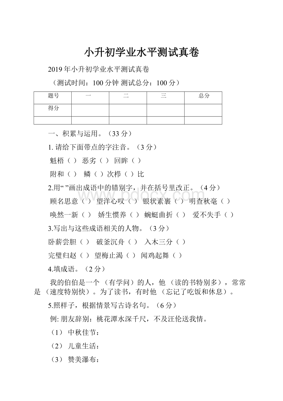 小升初学业水平测试真卷.docx