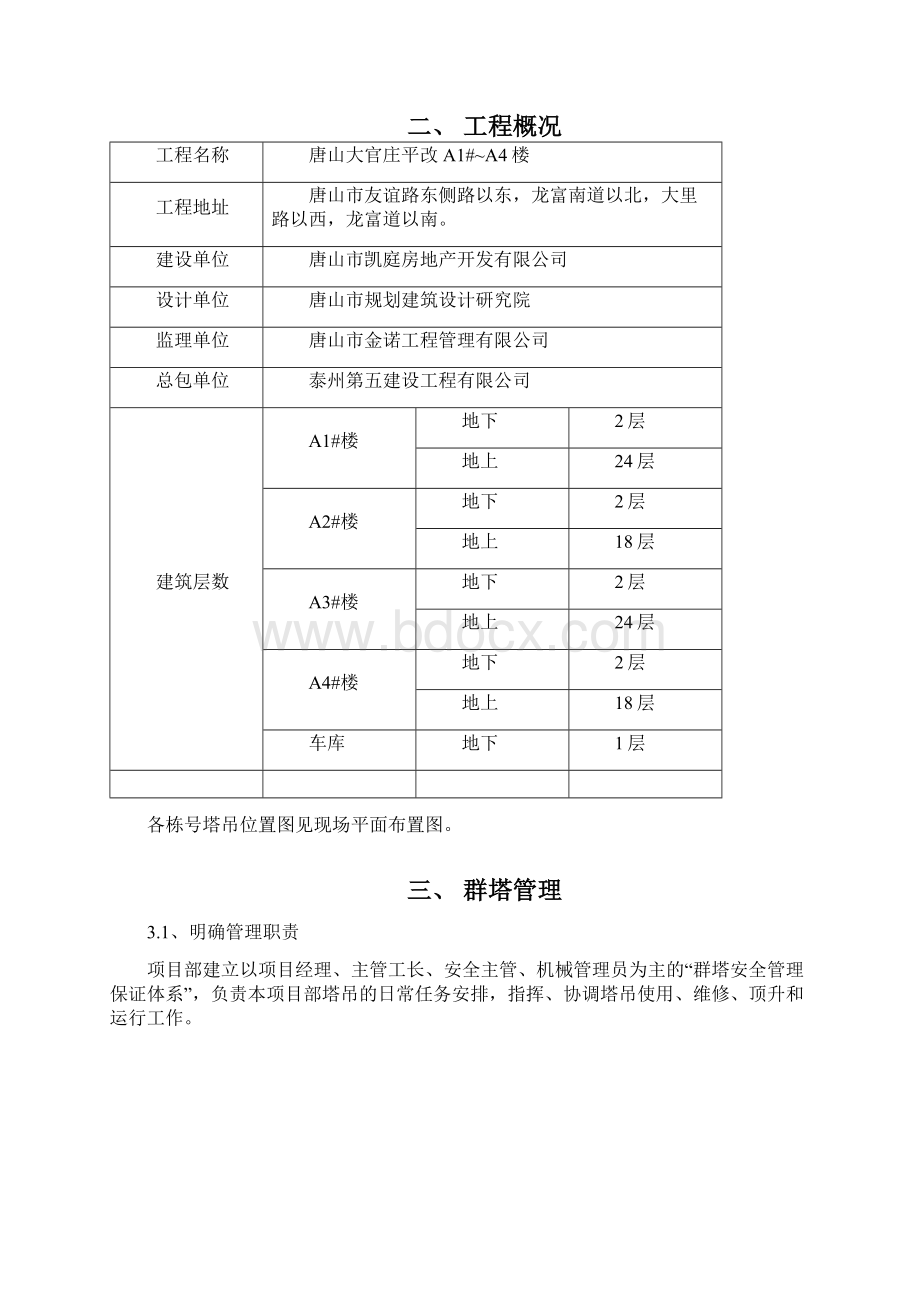 群塔作业施工方案Word下载.docx_第3页