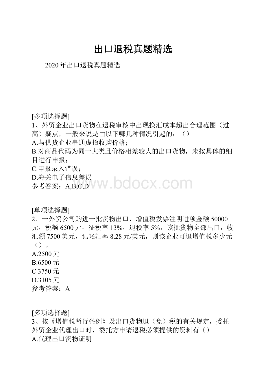 出口退税真题精选.docx_第1页