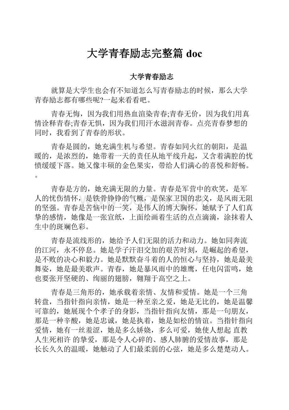 大学青春励志完整篇doc.docx