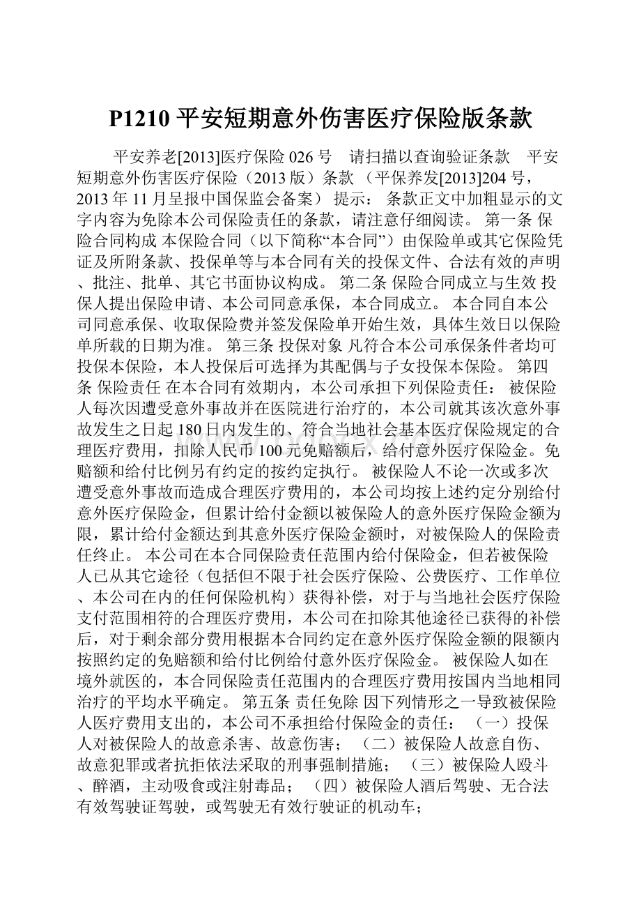 P1210 平安短期意外伤害医疗保险版条款.docx