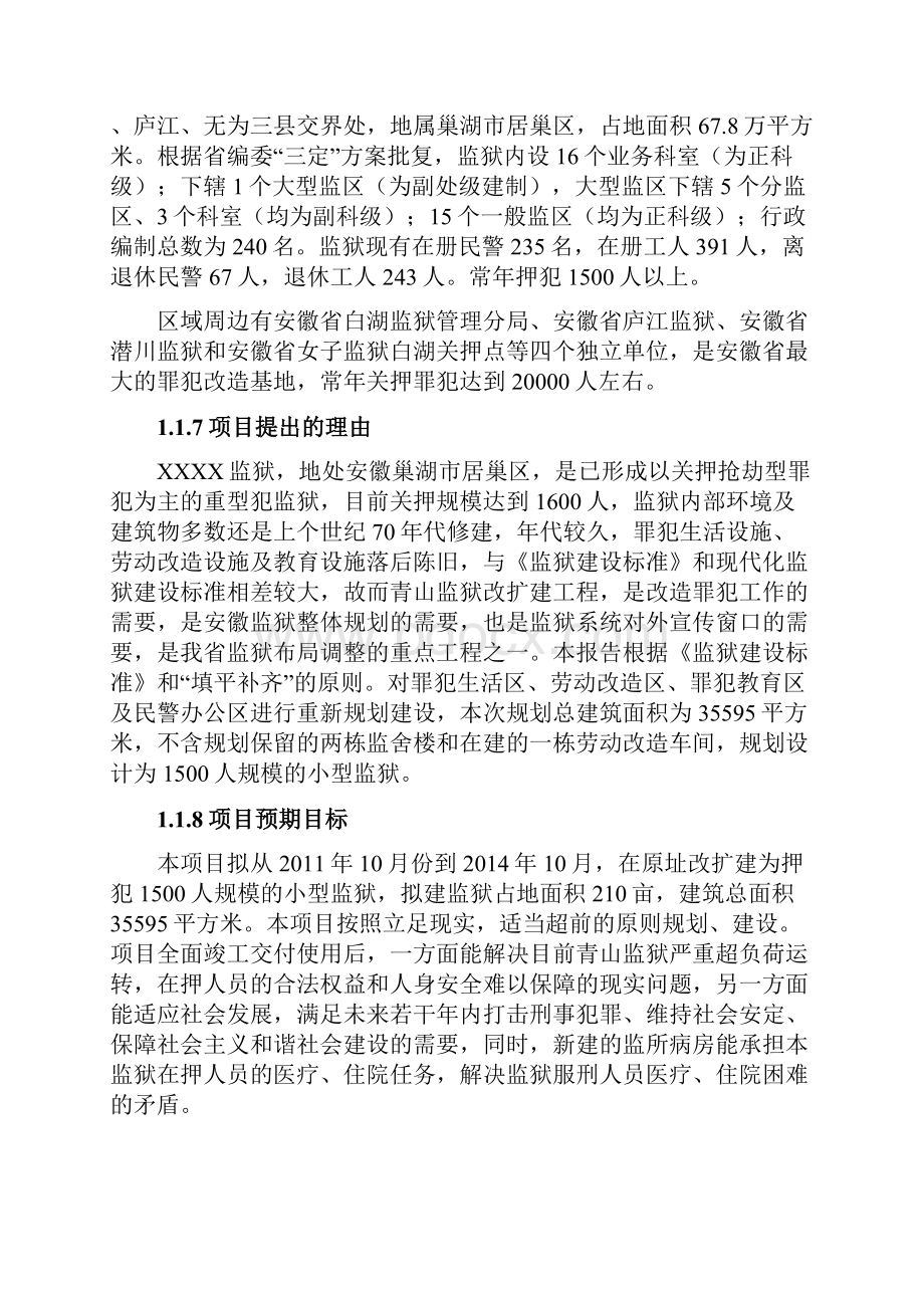 监狱改建扩建项目可行性研究报告送审稿.docx_第2页