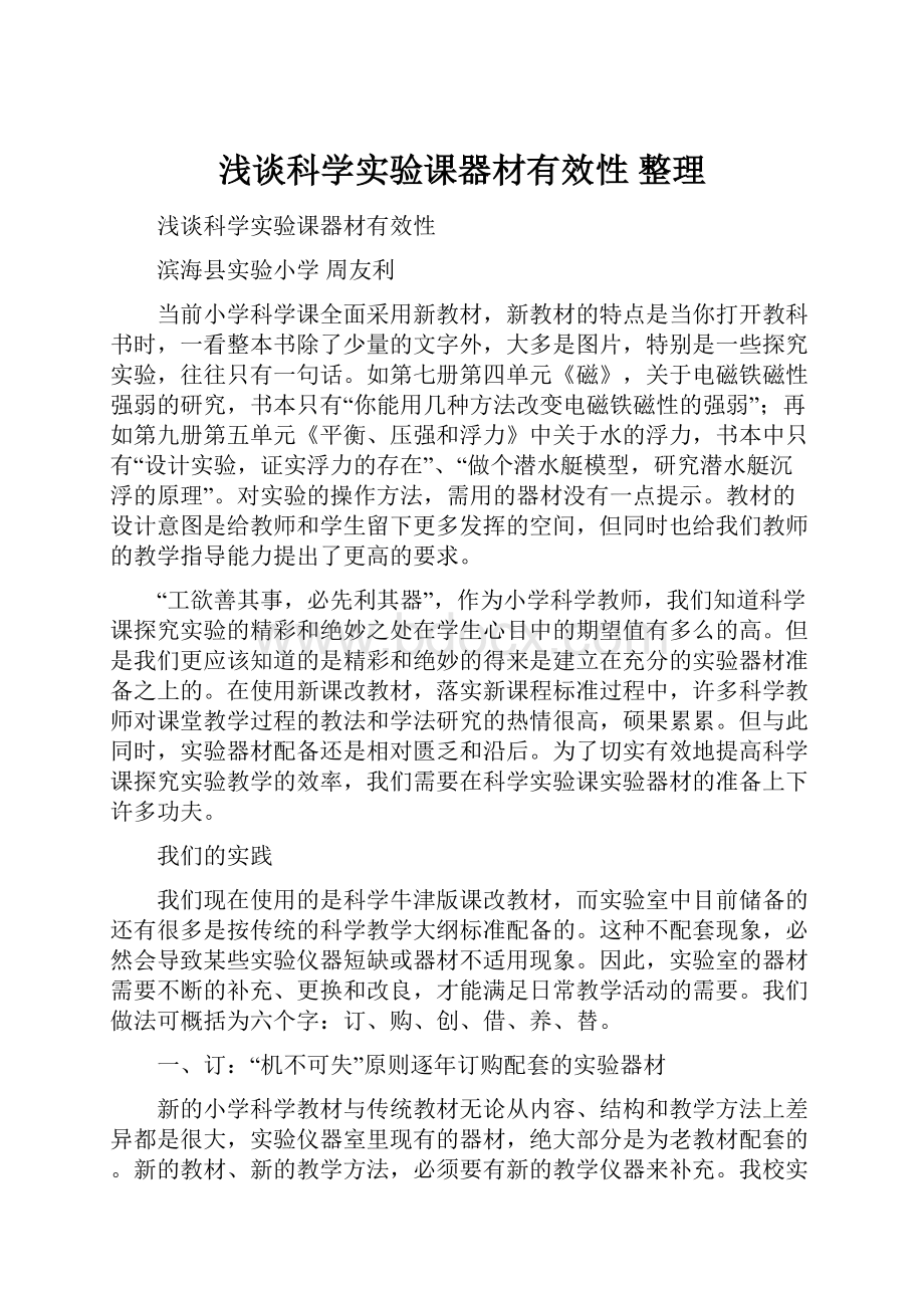 浅谈科学实验课器材有效性整理.docx