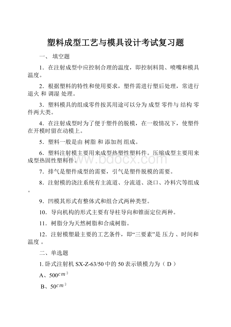 塑料成型工艺与模具设计考试复习题.docx