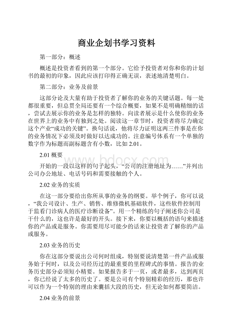 商业企划书学习资料文档格式.docx