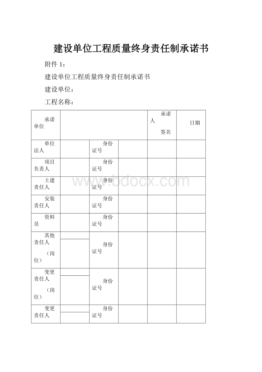 建设单位工程质量终身责任制承诺书.docx_第1页