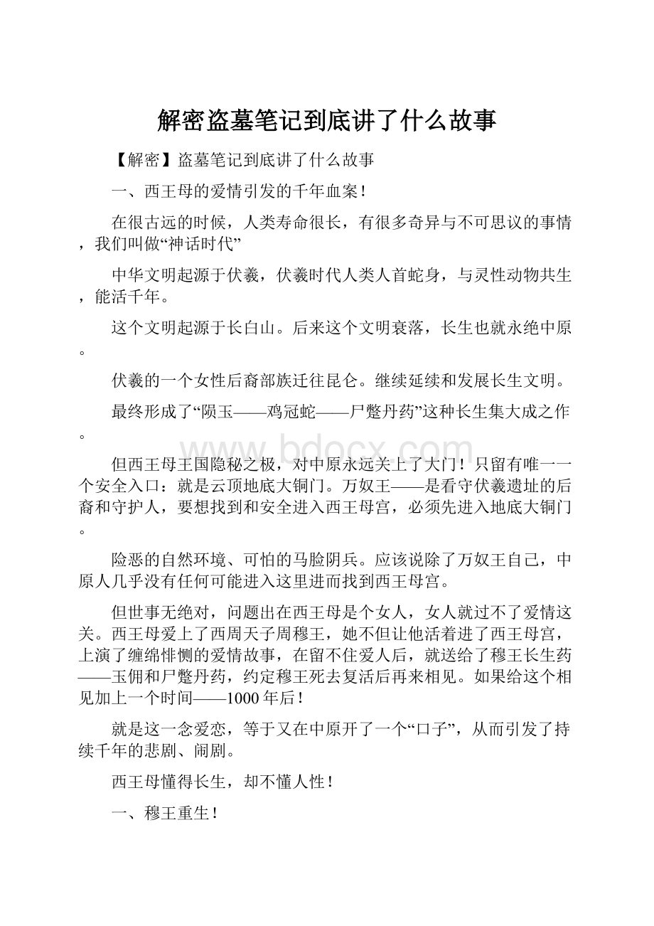 解密盗墓笔记到底讲了什么故事Word下载.docx_第1页