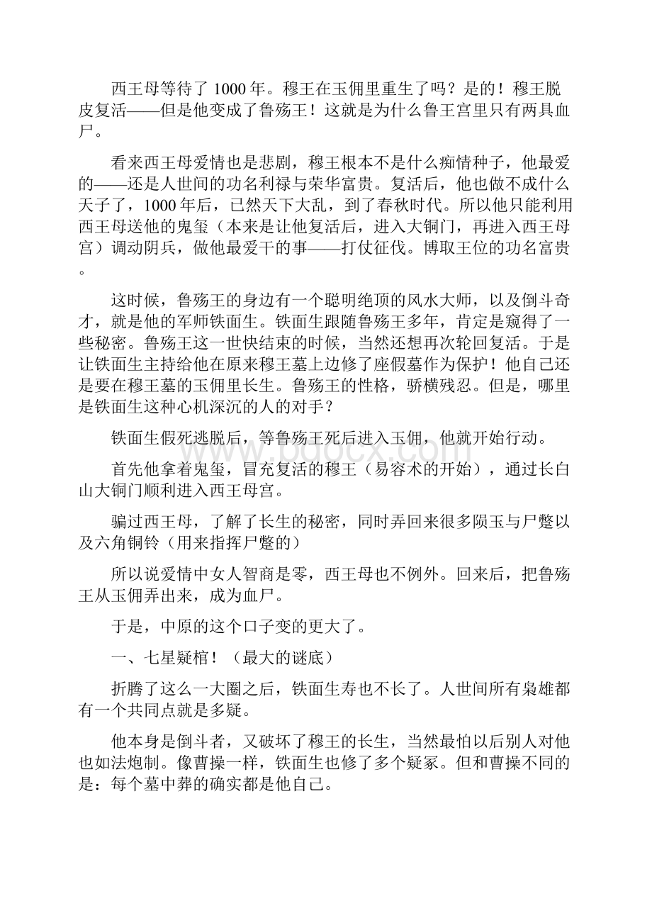 解密盗墓笔记到底讲了什么故事Word下载.docx_第2页