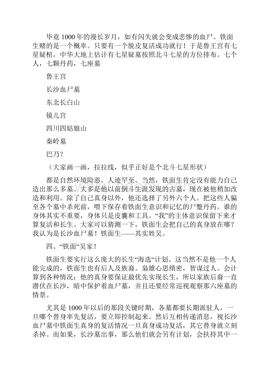 解密盗墓笔记到底讲了什么故事Word下载.docx_第3页