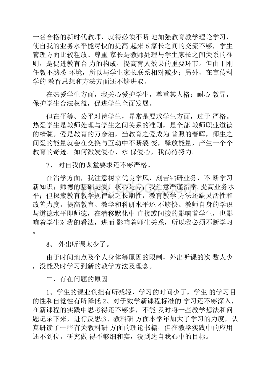 教师自我剖析优点与不足3篇教师自我剖析不足三Word格式文档下载.docx_第3页