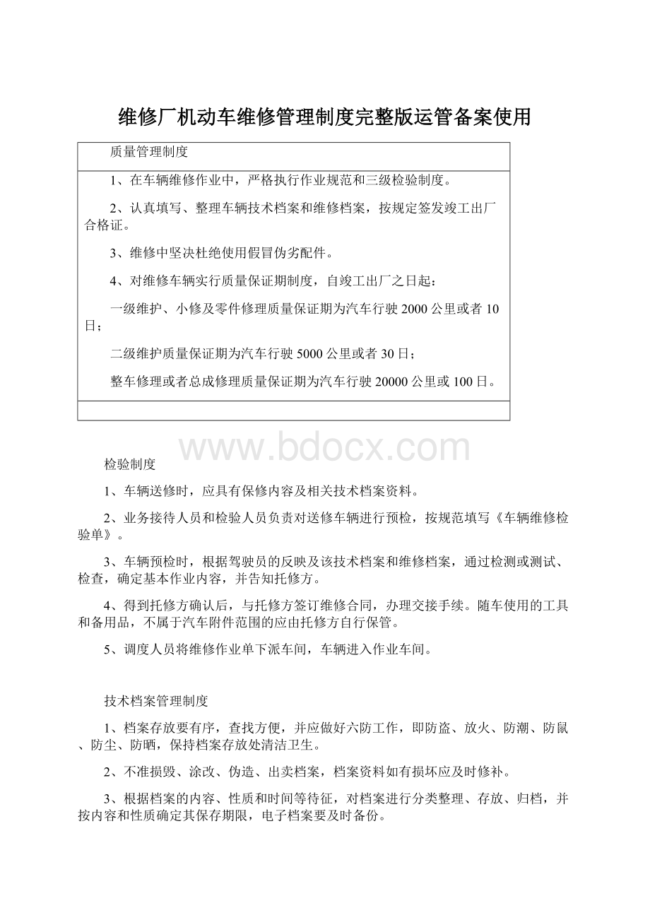 维修厂机动车维修管理制度完整版运管备案使用文档格式.docx_第1页