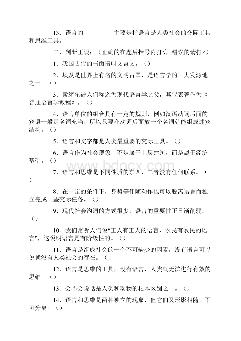 汉语言《语言学概论》考试题.docx_第2页