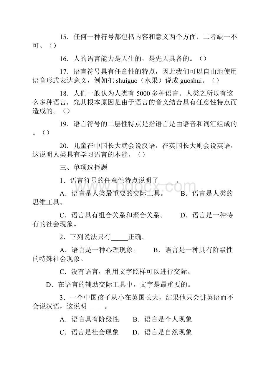 汉语言《语言学概论》考试题.docx_第3页