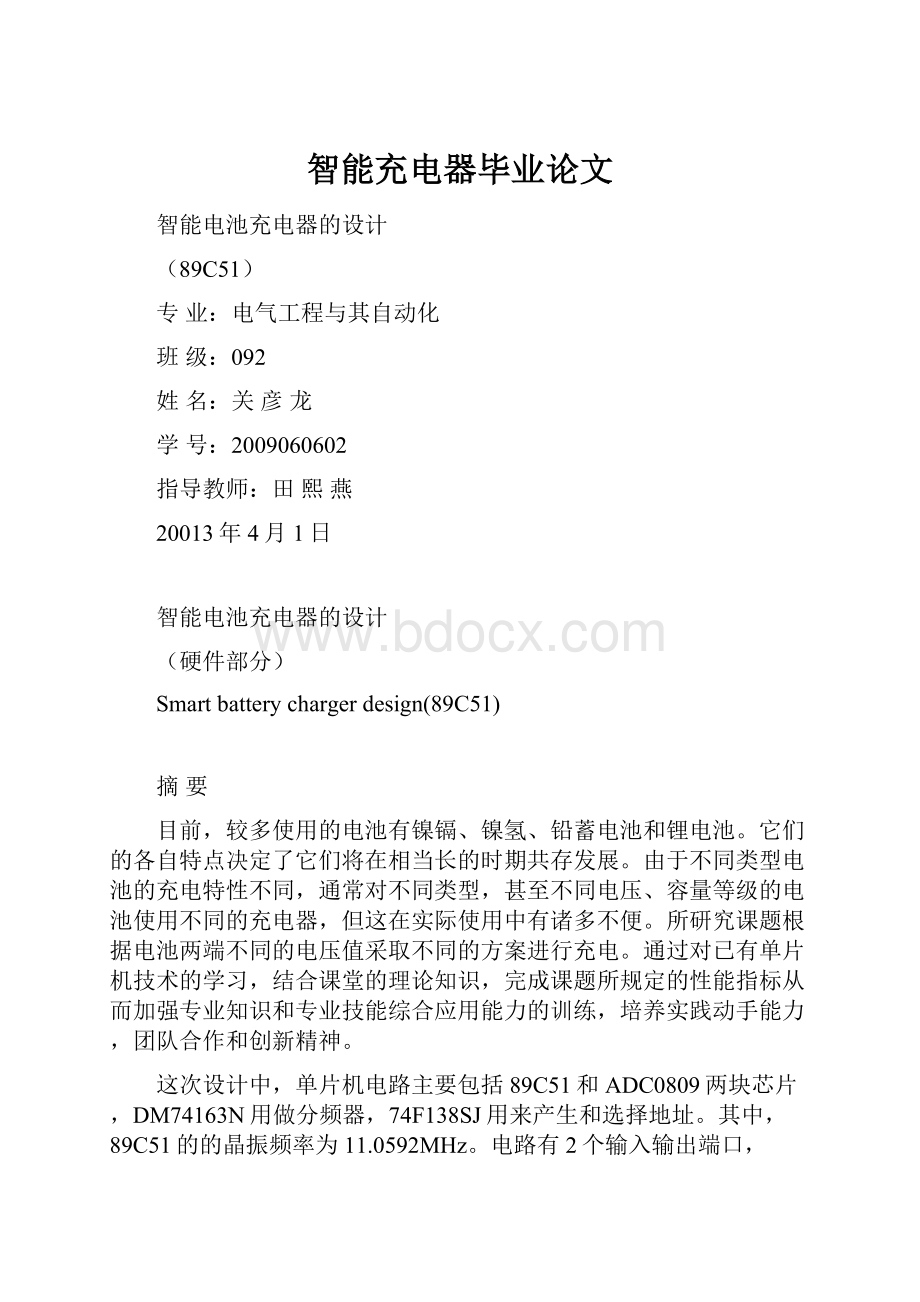 智能充电器毕业论文Word文档下载推荐.docx