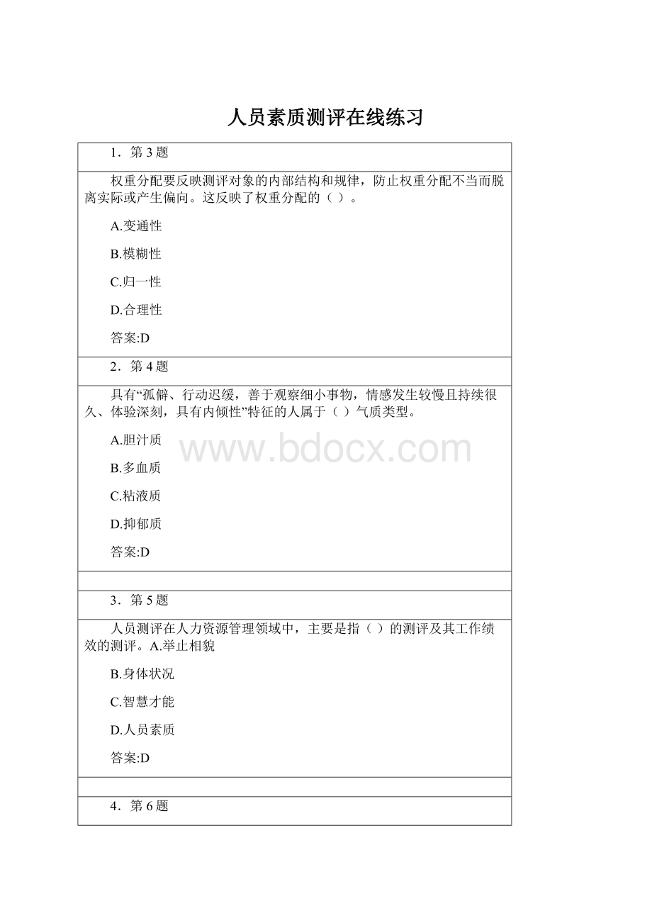 人员素质测评在线练习.docx