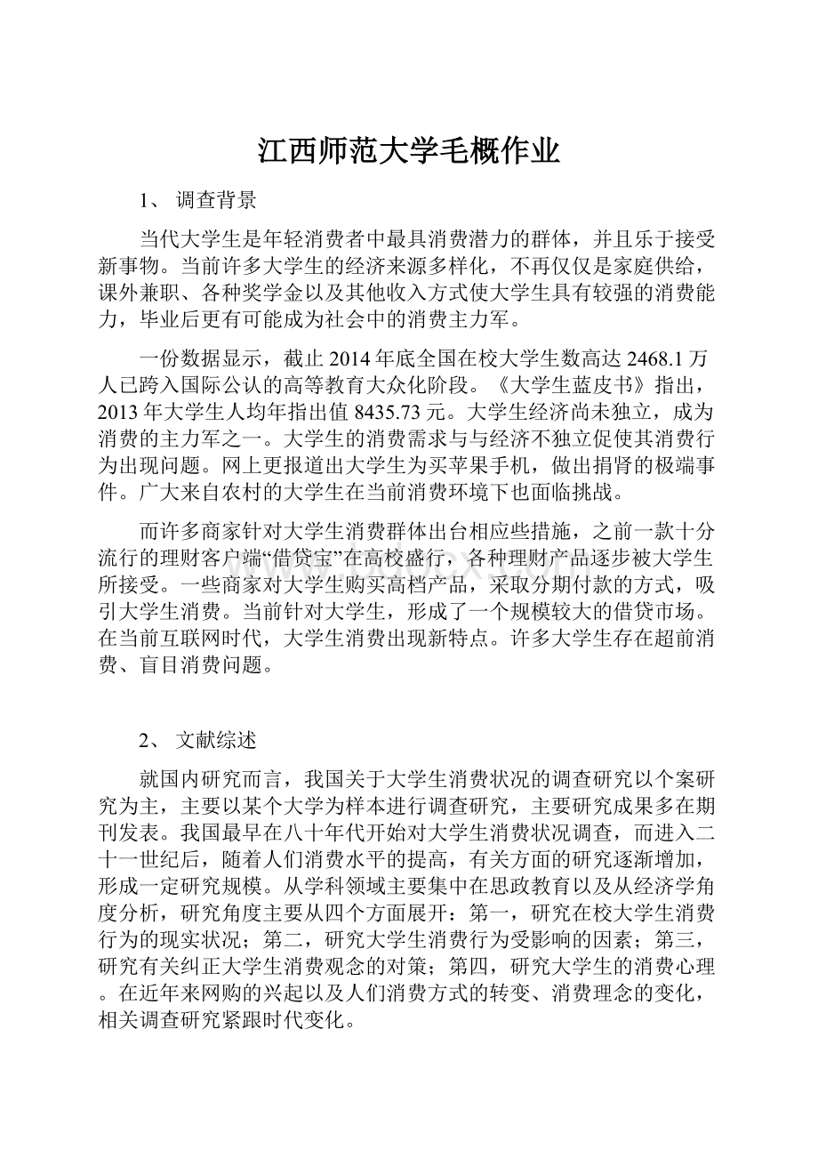 江西师范大学毛概作业Word文件下载.docx_第1页