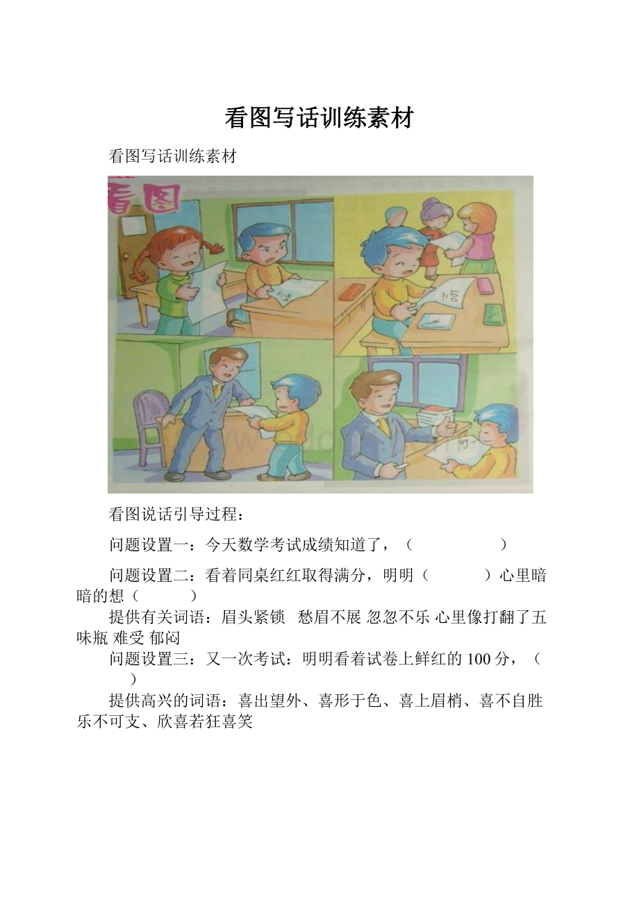 看图写话训练素材Word格式文档下载.docx