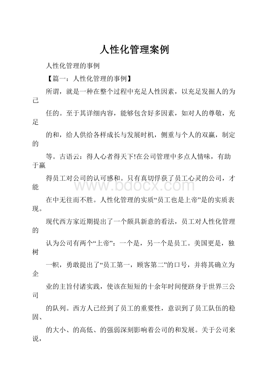 人性化管理案例Word文件下载.docx