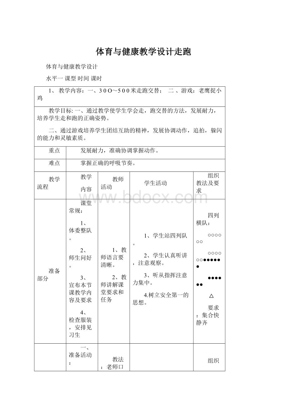 体育与健康教学设计走跑Word格式.docx_第1页