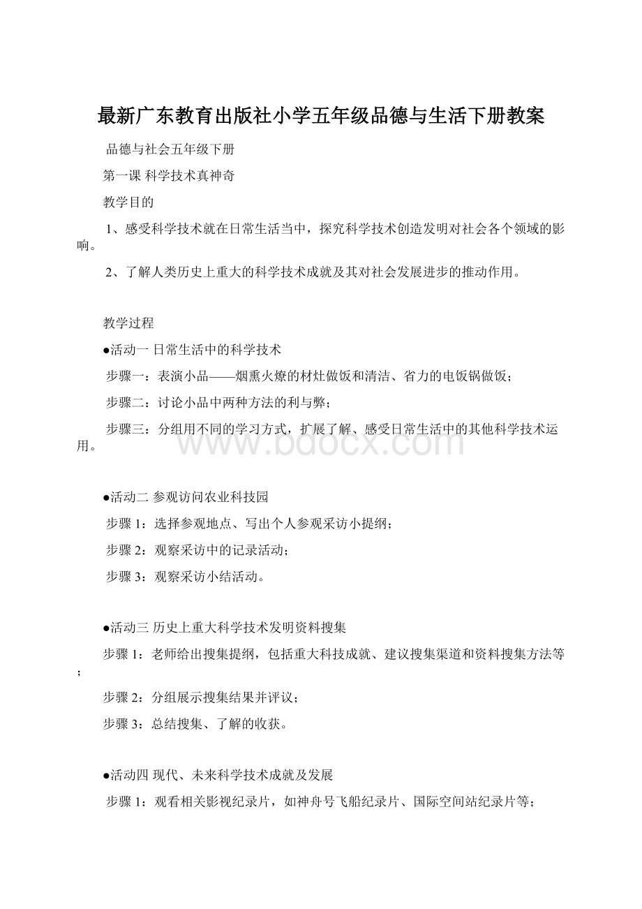 最新广东教育出版社小学五年级品德与生活下册教案.docx_第1页