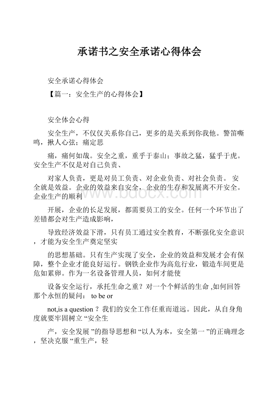 承诺书之安全承诺心得体会Word下载.docx