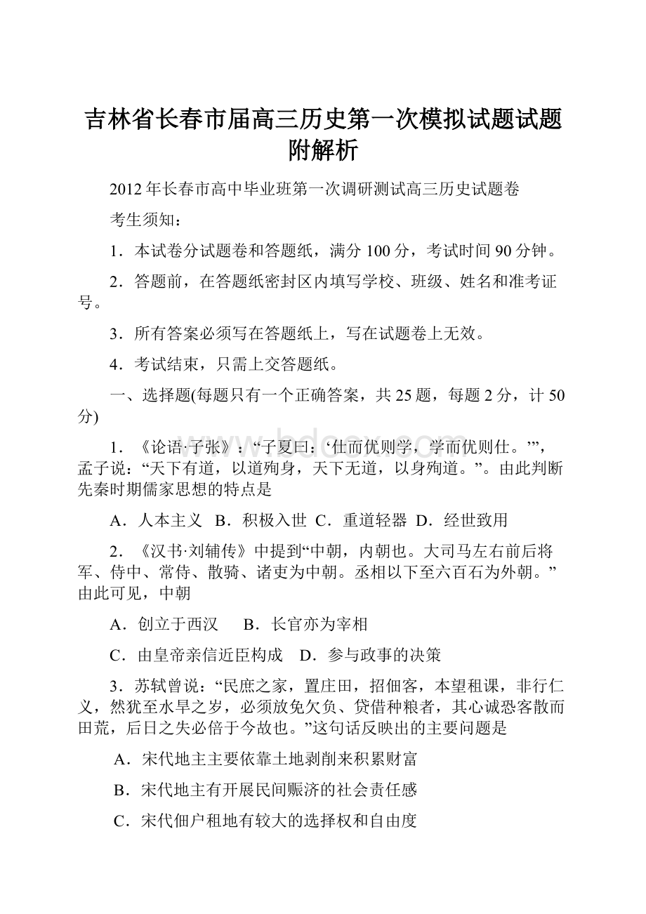 吉林省长春市届高三历史第一次模拟试题试题附解析Word文档格式.docx