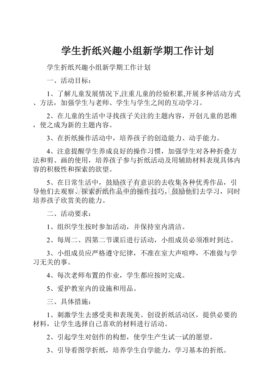 学生折纸兴趣小组新学期工作计划.docx_第1页