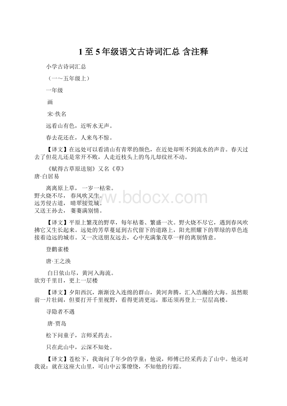 1至5年级语文古诗词汇总 含注释.docx_第1页