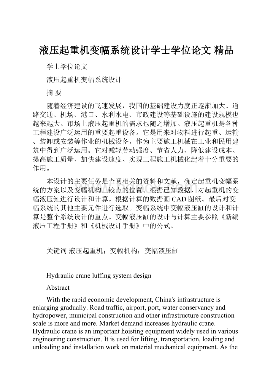 液压起重机变幅系统设计学士学位论文 精品.docx