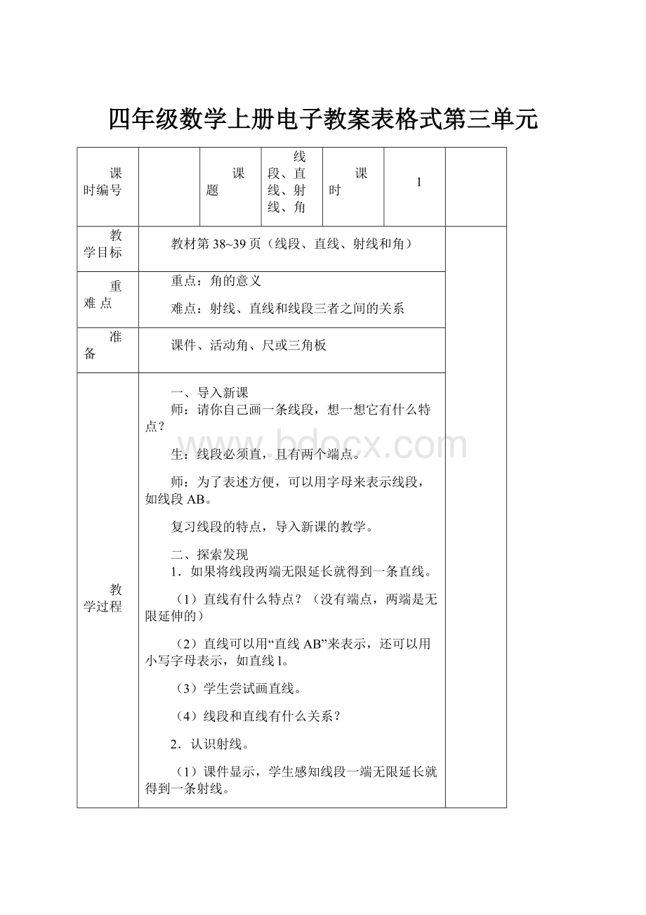 四年级数学上册电子教案表格式第三单元.docx