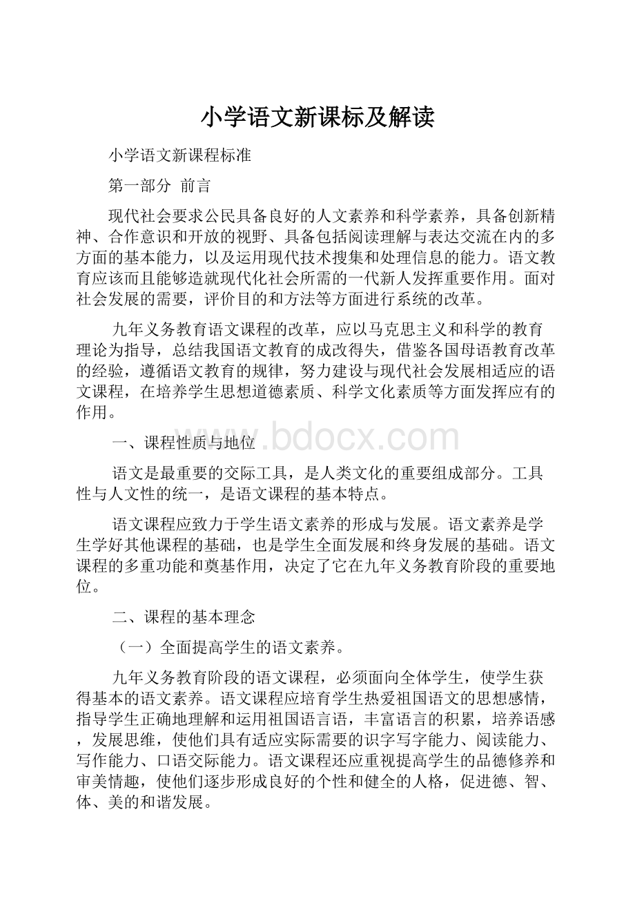 小学语文新课标及解读.docx