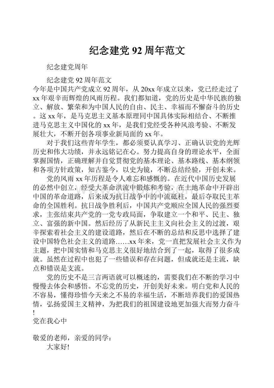 纪念建党92周年范文Word下载.docx_第1页