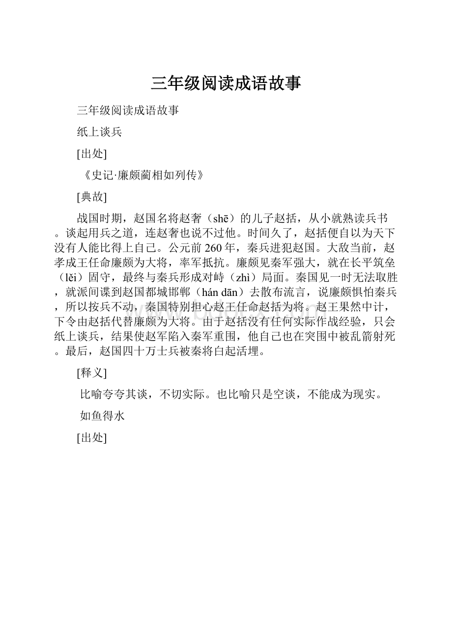 三年级阅读成语故事Word文档格式.docx