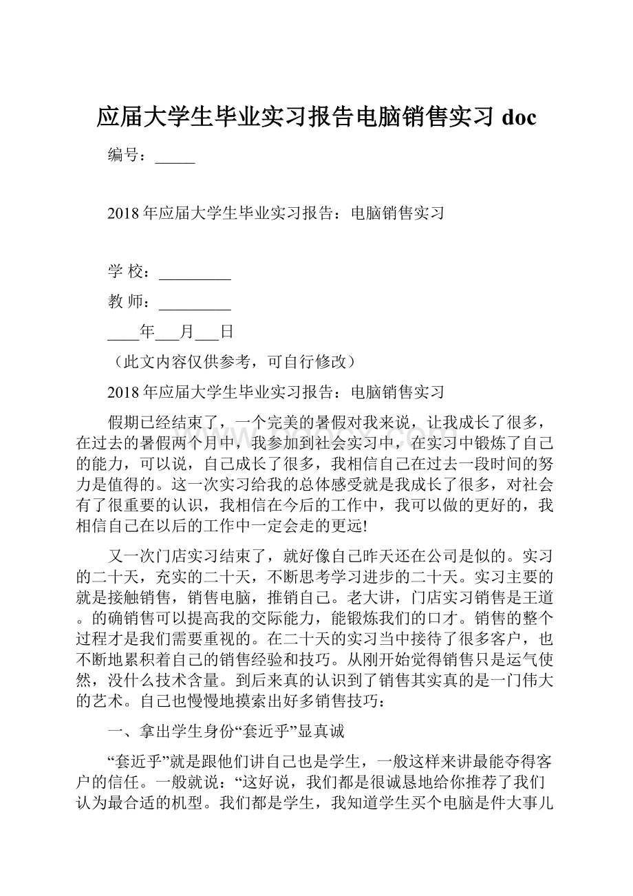 应届大学生毕业实习报告电脑销售实习docWord文档格式.docx