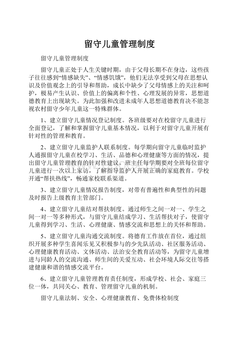 留守儿童管理制度.docx_第1页