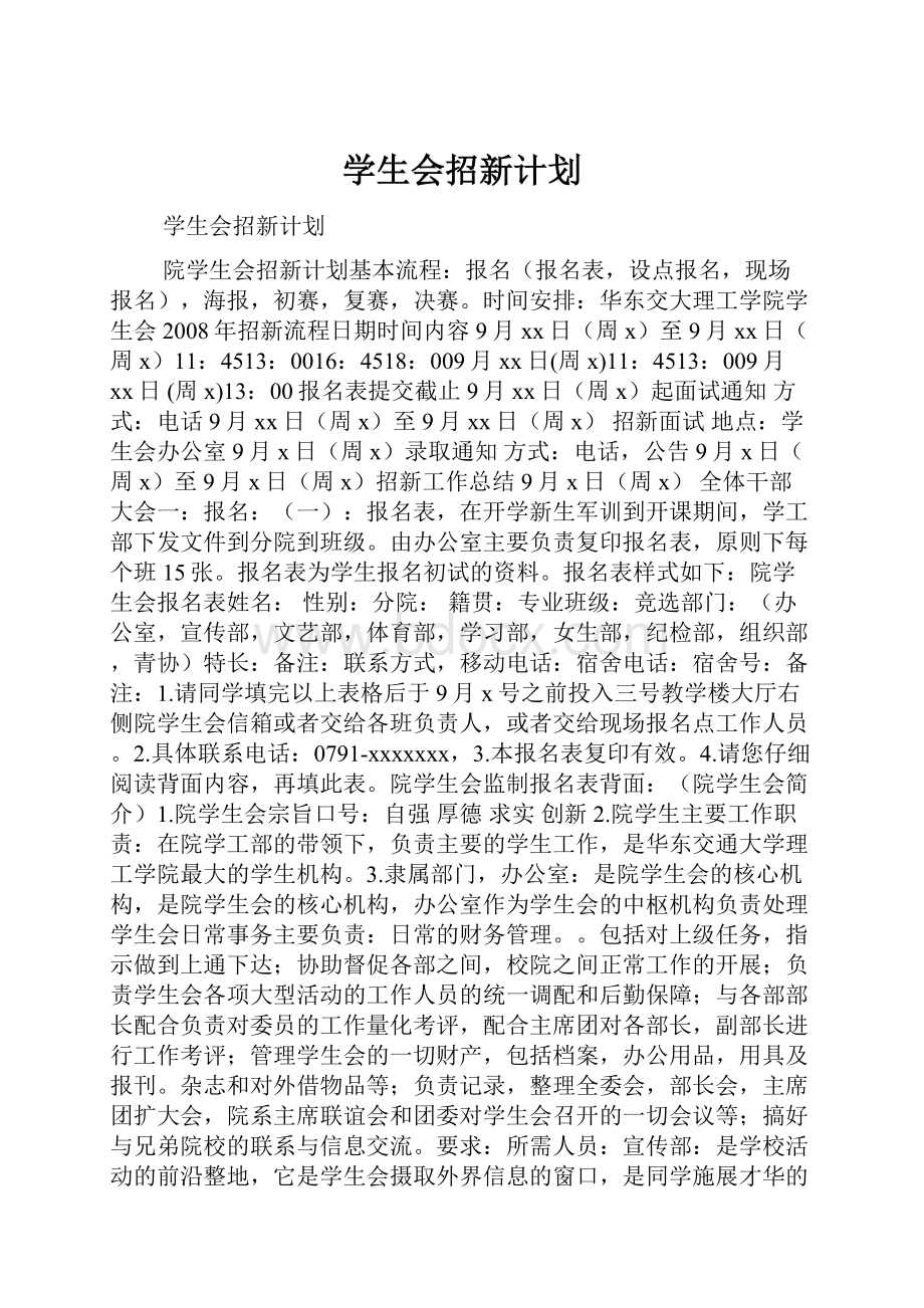 学生会招新计划文档格式.docx_第1页